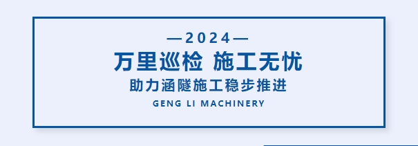 耿力机械2024年第四季度万里巡检：助力多省涵隧施工稳步推进