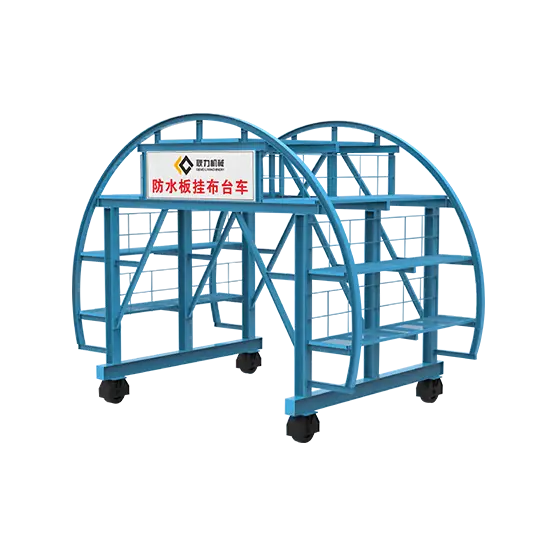 防水板挂布台车