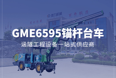 锚杆台车GME6595