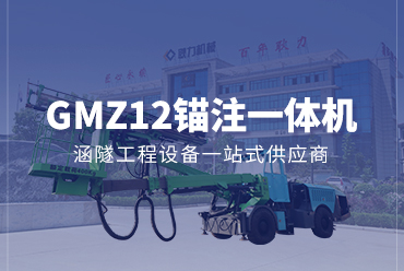 锚注一体机GMZ12